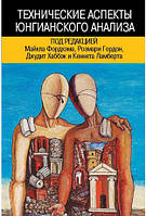 Технические аспекты юнгианского анализа. Фордхэм М., Гордон Р., Хаббэк Дж.