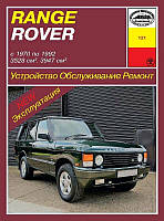 Range Rover Classic. Руководство по ремонту и эксплуатации. Арус