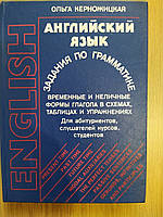 Керножицкая, Ольга Андреевна. Английский язык. Задания по грамматике.