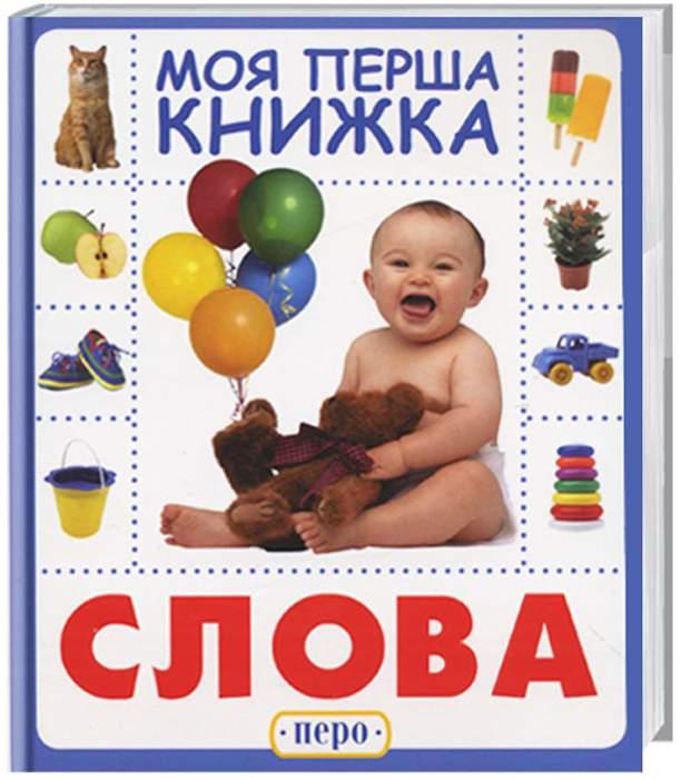 Слова. Моя перша книжка