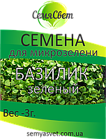 Семена базилика зеленого микрозелень фасовка 3г