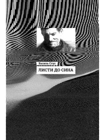 Книга Листи до сина. Автор - Василь Стус, фото 1