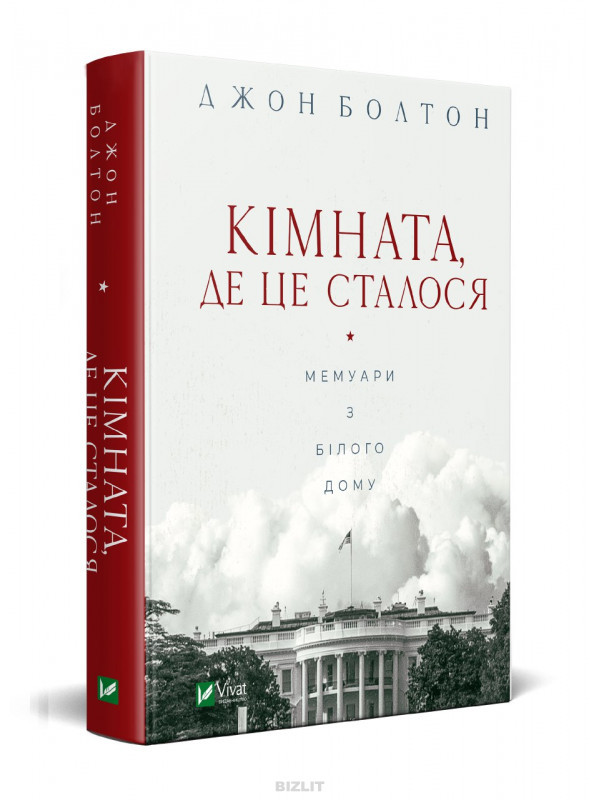 Книга Кімната, де це сталося. Автор - Джон Болтон