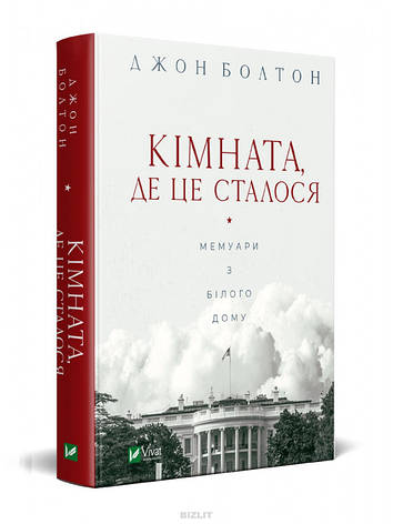 Книга Кімната, де це сталося. Автор - Джон Болтон, фото 1