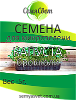 Семена капусты брокколи микрозелень фасовка 5г