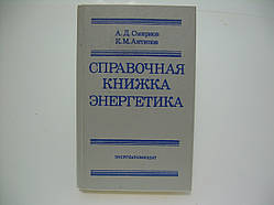 Смирнів А.Д., Антипів К.М. Довідкова книжка енергетика (б/у).