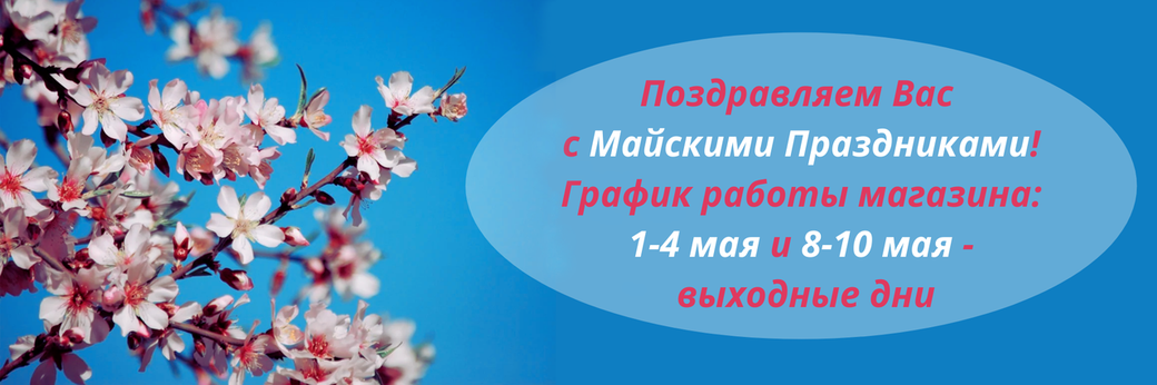 Графік роботи на Травневі свята!