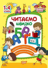 1-4 клас. Читаємо швидко. Яцук Т.І. Торсинг