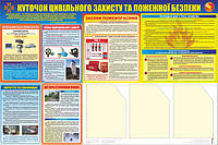 Стенд. Куточок цивільного захисту та пожежної безпеки.(з 3-ма карманами). 0,8х1,2. Пластик