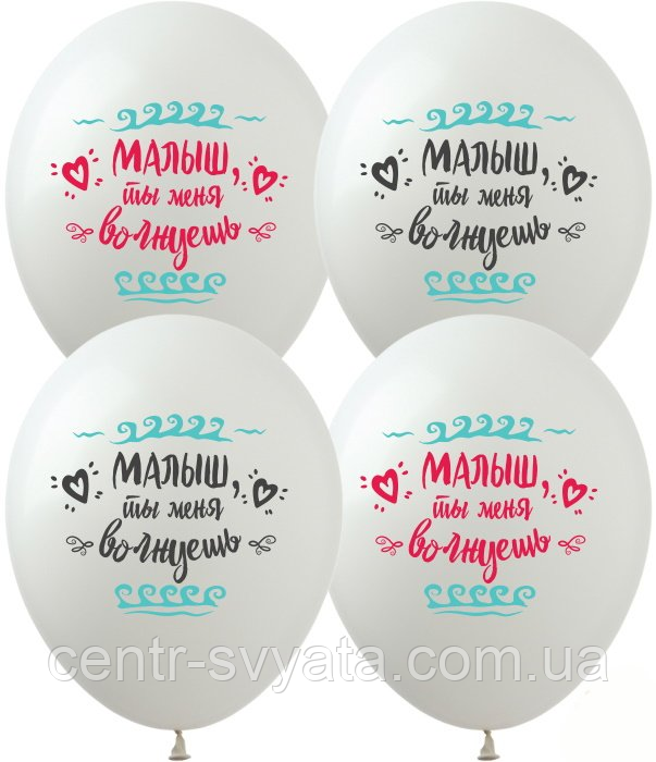 Латексна кулька ArtShow 12"(30 см) Малыш, ты меня волнуешь! (рос.)
