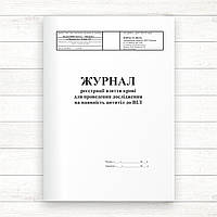 498-9/о Журнал реестрації взяття крові для проведення дослідження на наявність антитіл до ВІЛ (Офсет, 96 стор.