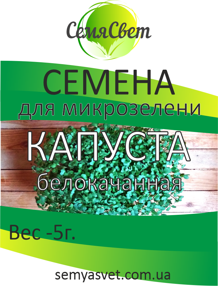 Семена Капусты Белокачанной Микрозелень Фасовка 5г — Купить Недорого на ...
