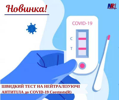 НОВИНКА! ШВИДКИЙ ТЕСТ НА НЕЙТРАЛІЗУЮЧІ АНТИТІЛА до COVID-19 Coretests(R)
