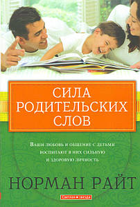 Сила родительских слов. Ваши любовь и общение с детьми воспитают в них сильную и здоровую личность