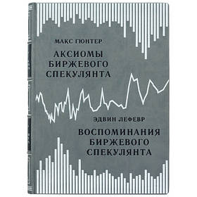 Книга в шкірі "Згадання біржевого спекулянта" Едвінanger. "Аксіоми біржевого спекулянта" Макс Гюнтер