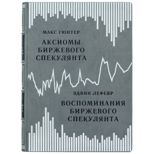 Купить Книга В Коже "Воспоминания Биржевого Спекулянта" Эдвин.