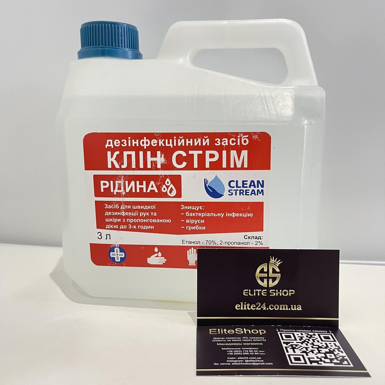 CLEAN STREAM Клин Стрім 3л. Дезінфекція поверхонь манікюрних інструментів і рук