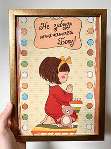 Постер ''Не забудь помолитися Богу''