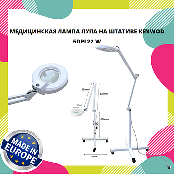 МЕДИЧНА ЛАМПА ЛУПА НА ШТАТИВІ KENWOD 5DPI 22 W