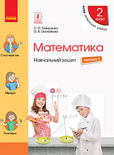 2 клас. Математика. Навчальний зошит у 4 частинах. Частина 3 Скворцова С.О., Онопрієнко О.В., Ранок