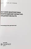 Васильєв Ю. В., Лежньов Д. А. Променева діагностика пошкоджень щелепно-лицевої області, фото 3