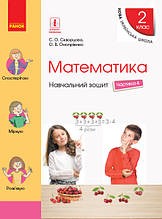 2 клас. Математика. Навчальний зошит у 4 частинах. Частина 4 Скворцова С.О., Онопрієнко О.В., Ранок
