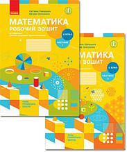 2 клас. Математика. Робочий зошит. Комплект 1 і 2 ч. Скворцова С.О., Онопрієнко О.В., Ранок