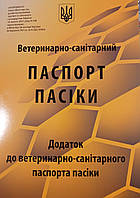 Паспорт Пасеки (Ветеринарно-Санитарный). Образец 2021 года, согласно приказа № 338 от 19 февраля 2021 года.