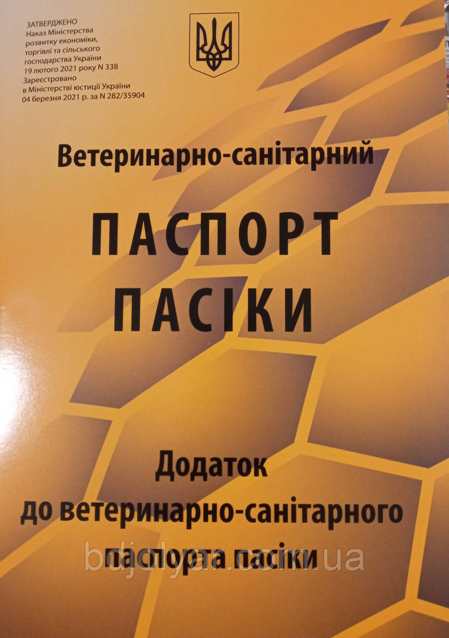 Паспорт Пасеки (Ветеринарно-Санитарный. Образец 2021 Года.