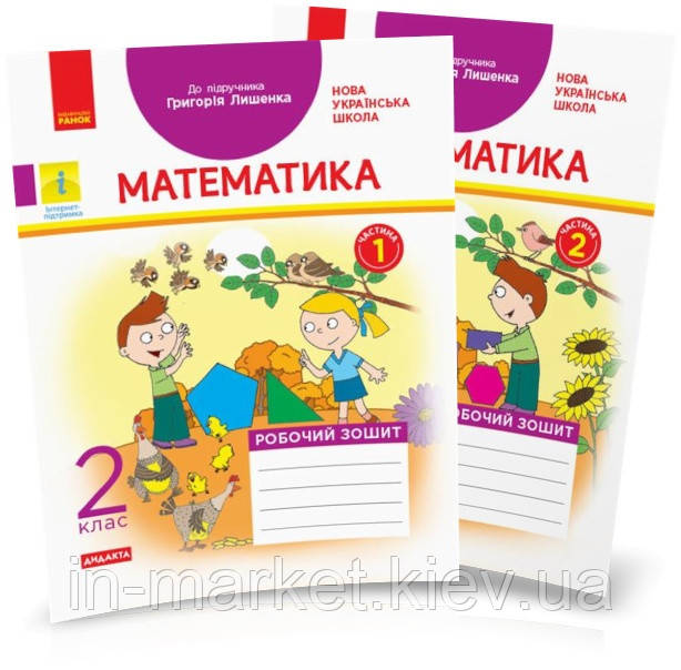 2 клас. Математика. Робочий зошит (до під. Лишенка). Комплект у 2-х частинах., Назаренко А.А., Ранок, фото 1