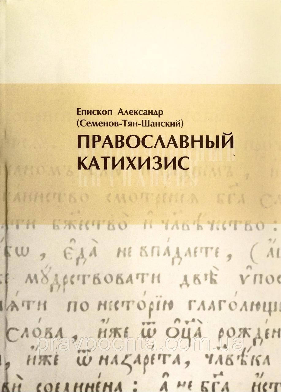 Православний катехізис. Єпископ Олександр (Семенов-Тянь-Шанський)