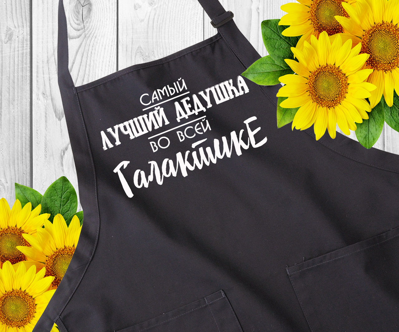 Подарочные фартуки с надписями. Фартуки с принтом. Оригинальный подарок дедушке