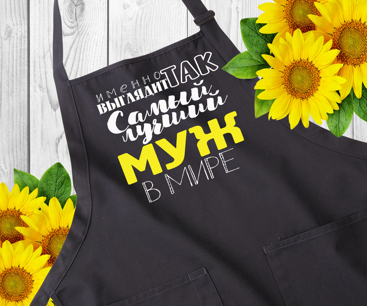 Мужской фартук с надписью. Фартуки с принтом. Оригинальный подарок мужу