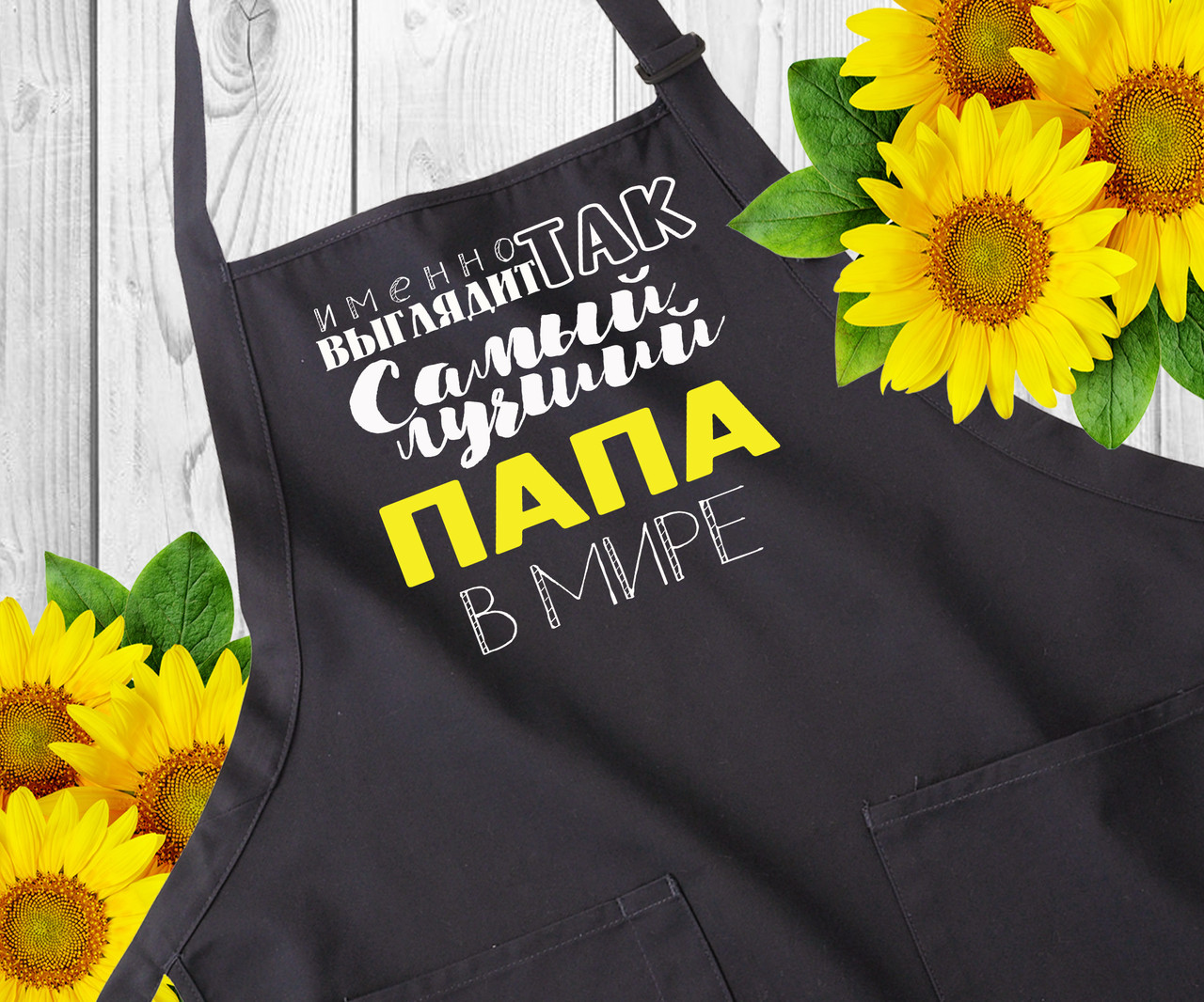 Мужской фартук с надписью. Фартуки с принтом. Оригинальный подарок папе на день отца