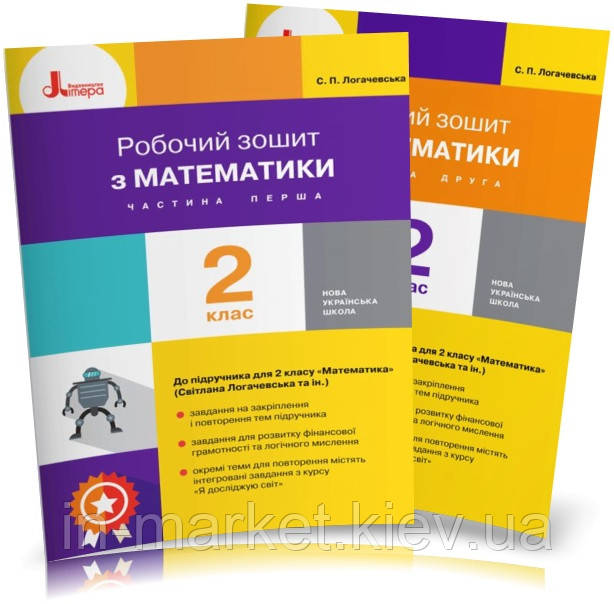2 клас. Робочі зошити з математики. Частина 1 і 2. Логачевська С. П. Ларіна О.В., Літера, фото 1