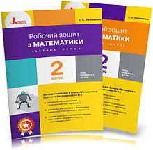 2 клас. Робочі зошити з математики. Частина 1 і 2. Логачевська С. П. Ларіна О.В., Літера