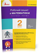 2 клас. Математика. Робочий зошит. Частина 1. Логачевська С. П. Ларіна О.В., Літера