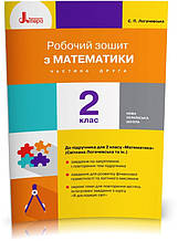 2 клас. Математика. Робочий зошит. Частина 2. Логачевська С. П. Ларіна О.В., Літера