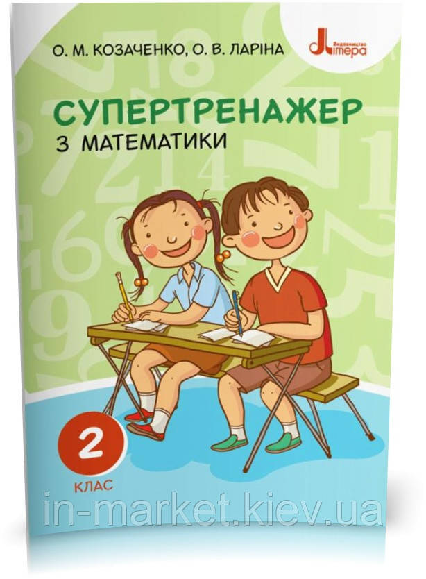 2 клас. Математика. Супертренажер.  Козаченко О. М. Ларіна О. В., Літера, фото 1