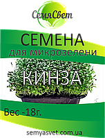 Семена кинзы микрозелень фасовка 18г