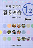 Yonsei Korean 1-2 (English Version) Workbook Робочий зошит з корейскої мови, фото 2