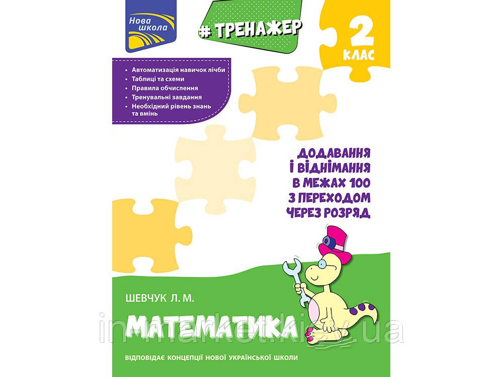 2 клас Тренажер з математики. Додавання і віднімання в межах 100 з переходом через розряд. Шевчук Л. М. АССА, фото 1