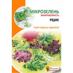 Насіння мікрозелені редиски 10 г