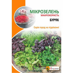 Насіння мікрозелені буряків 10 г