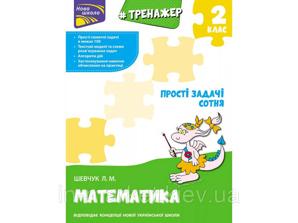 2 клас. Тренажер з математики. Прості задачі. Сотня. Шевчук Л. М. Видавництво АССА