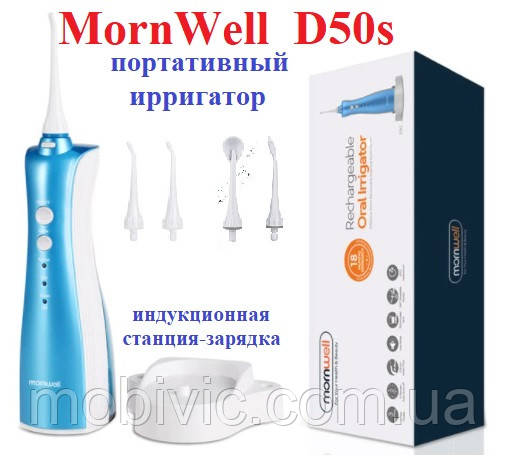 Портативний іригатор MORNWELL D50BS — (синій) — ОРИГИНАЛ!