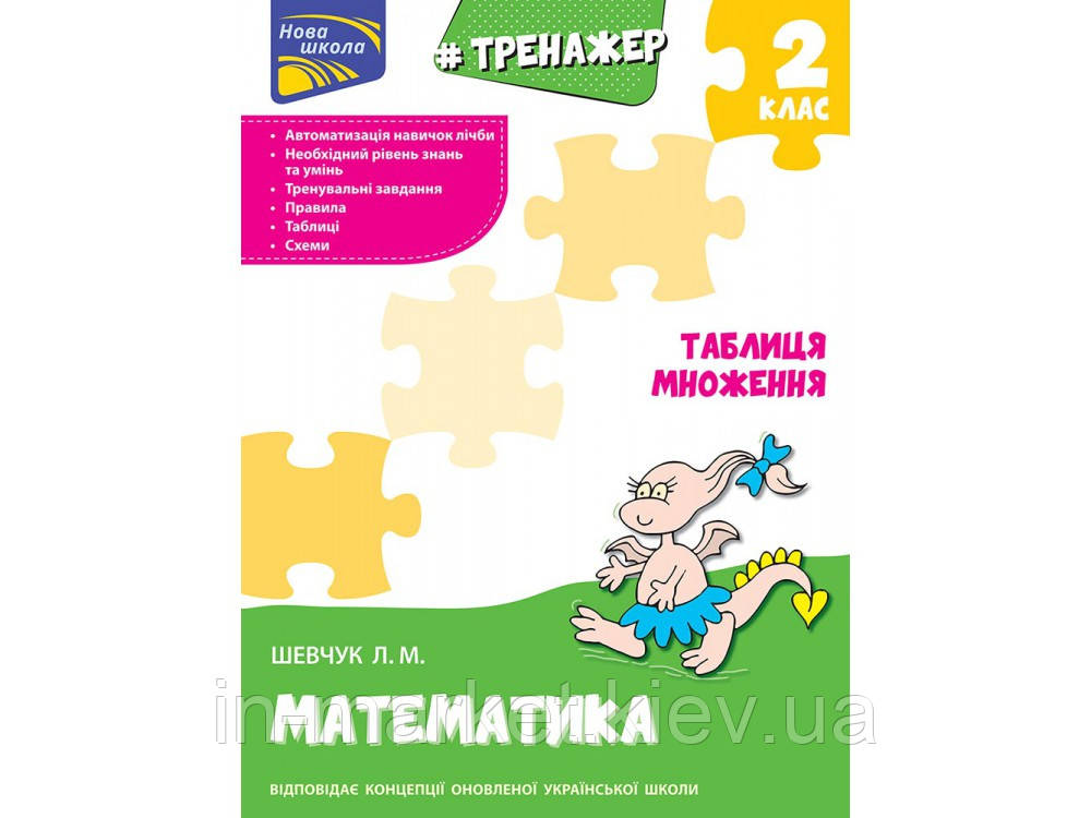 2 клас. Тренажер з математики. Таблиця множення. Шевчук Л. М. Видавництво АССА, фото 1