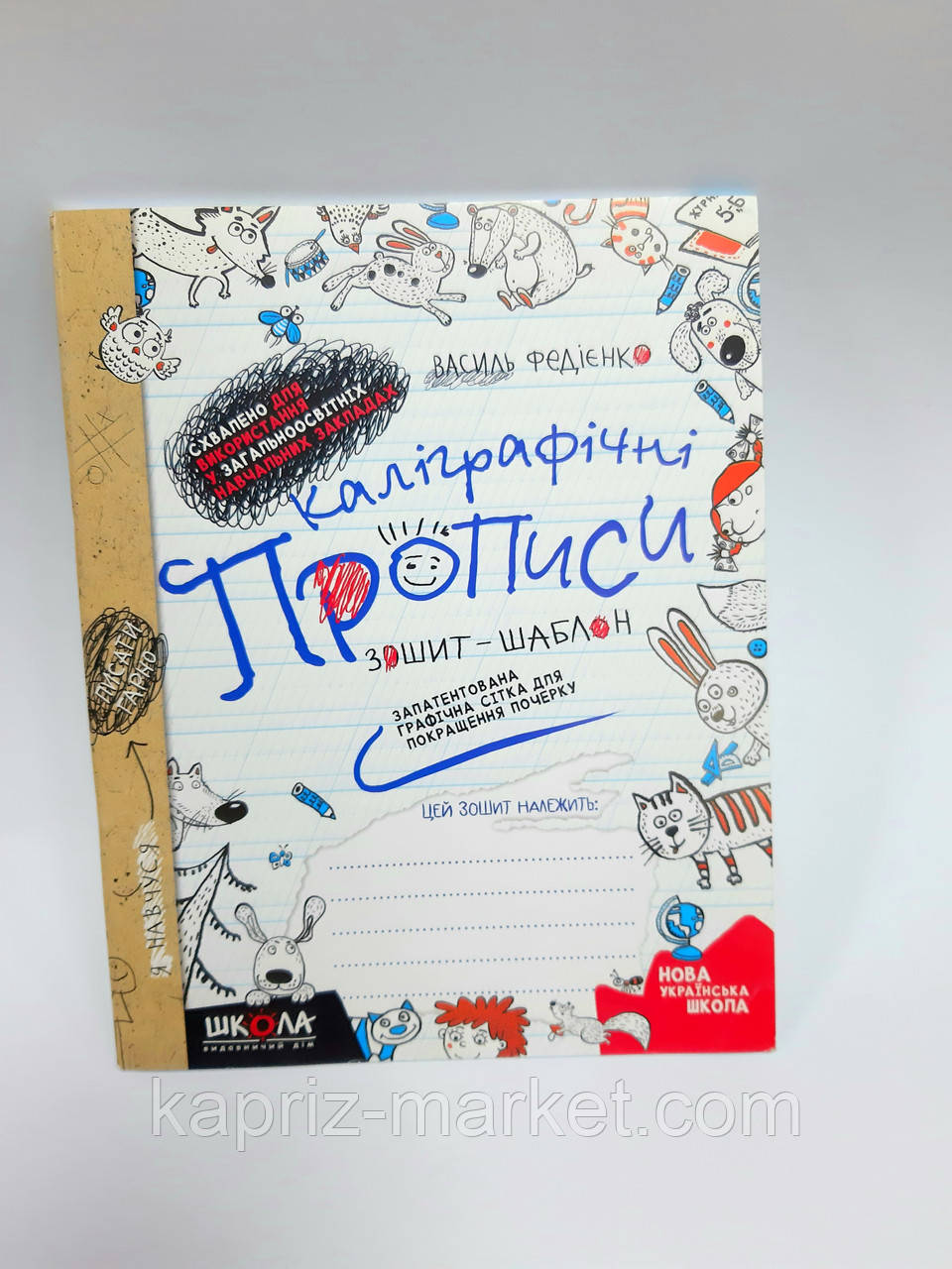 Каліграфічні Прописи Ст. Федієнко( українська мова)