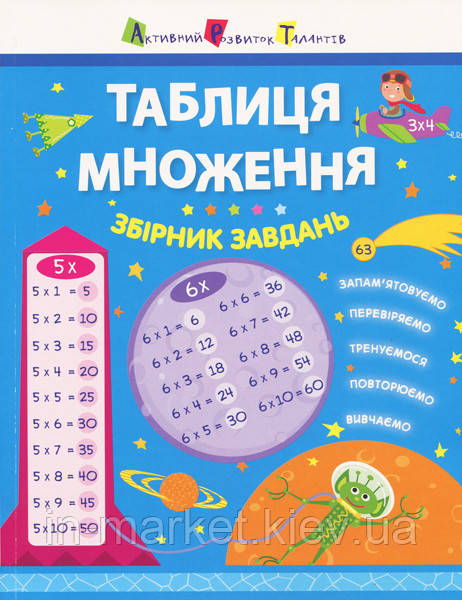 Таблиця множення. Збірник завдань. Леонідова А.О. АРТ, фото 1