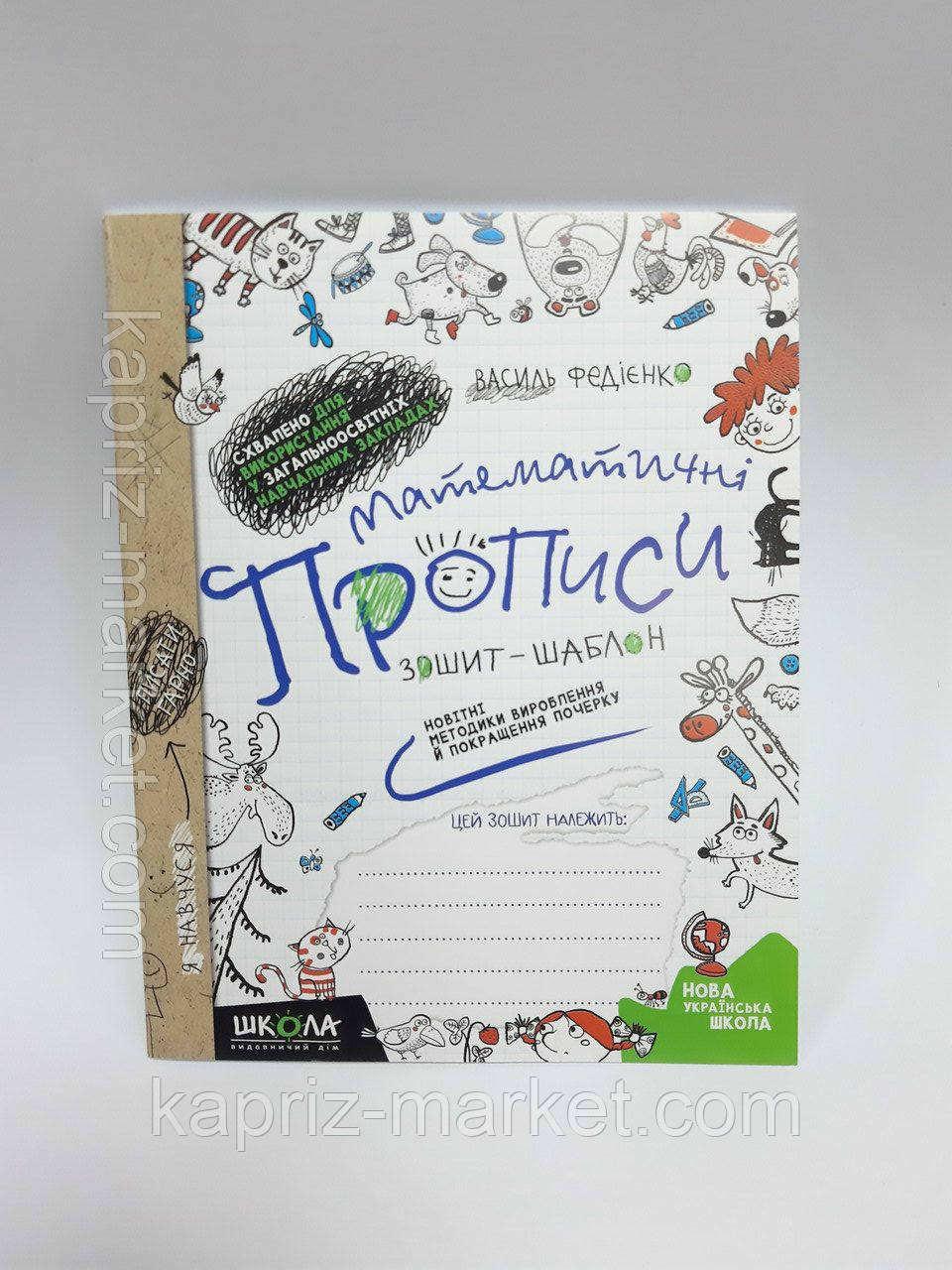 Математичні Прописи, Федієнко В., укр. мова